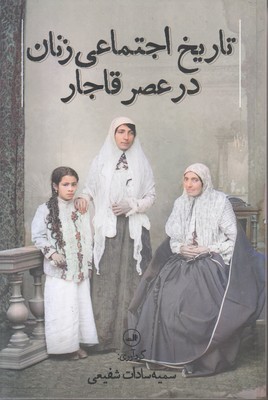 تصویر  تاریخ اجتماعی زنان در عصر قاجار
