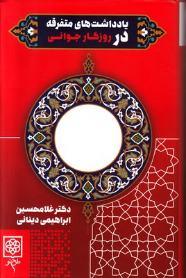 یادداشت های متفرقه در روزگار جوانی