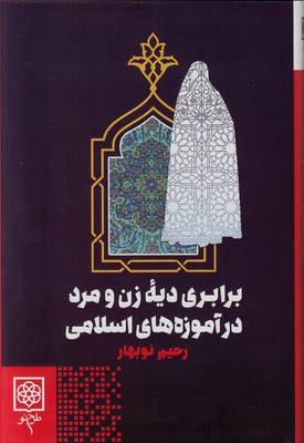 برابری دیه زن و مرد در آموزه های اسلامی