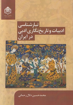 تصویر  تبارشناسی ادبیات و تاریخ نگاری ادبی در ایران