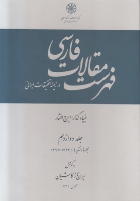 فهرست مقالات فارسی(جلد 12)