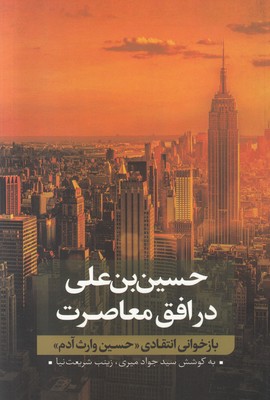 تصویر  حسین بن علی در افق معاصرت(جلد دوم)
