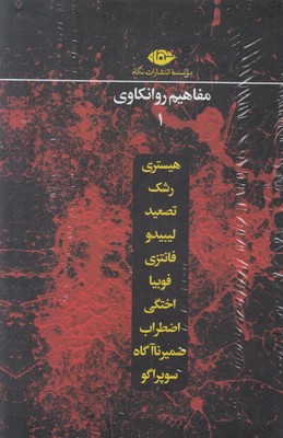 تصویر  پک مفاهیم روانکاوی 1(10جلدی)