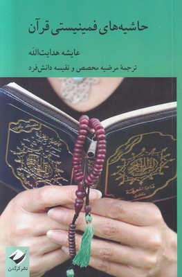 تصویر  حاشیه های فمینیستی قرآن