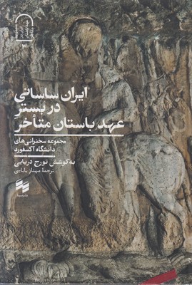 تصویر  ایران ساسانی در بستر عهد باستان متاخر