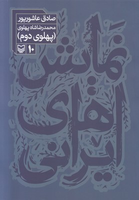 تصویر  نمایش های ایرانی(جلد 10)
