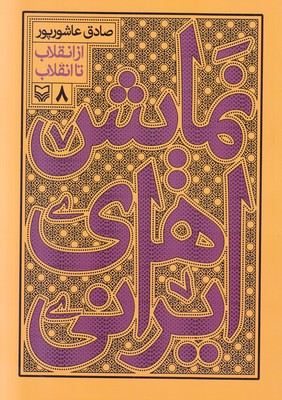 نمایش های ایرانی(جلد 8)
