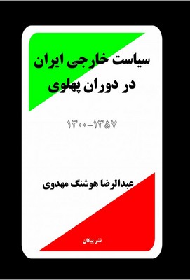 تصویر  سیاست خارجی ایران در دوران پهلوی