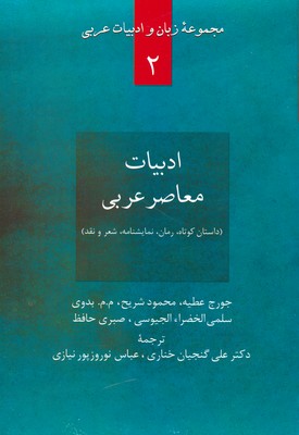 تصویر  مجموعه زبان و ادبیات عربی 2 ( ادبیات معاصر عربی )