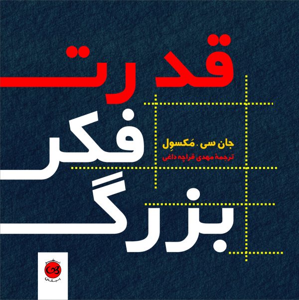 قدرت فکر بزرگ 