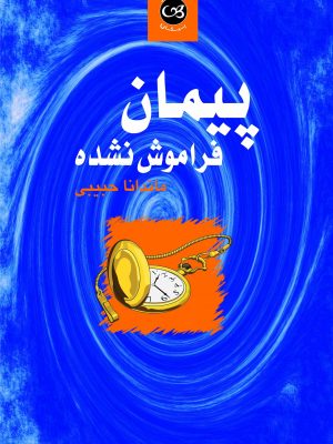 تصویر  پیمان فراموش نشده 