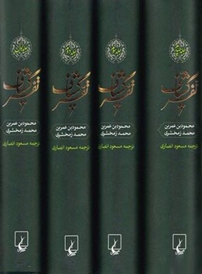 تفسیر کشاف ( 4جلدی )