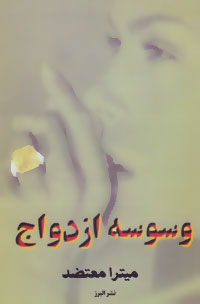 وسوسه ازدواج