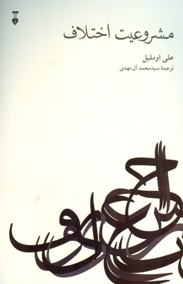 مشروعیت اختلاف