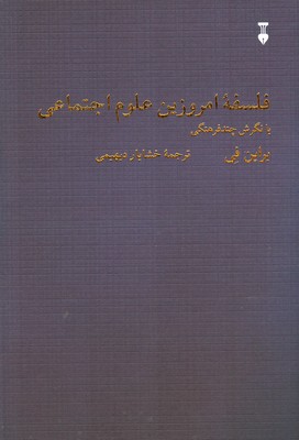 فلسفه امروزین علوم اجتماعی