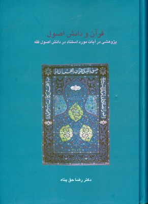 تصویر  قرآن و دانش اصول