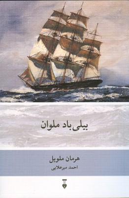 بیلی باد ملوان