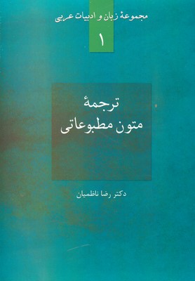 تصویر  مجموعه زبان و ادبیات عربی1( ترجمه متون مطبوعاتی )