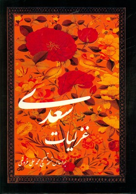 تصویر  غزلیات سعدی ( قرمز قابدار تحریر نفیس)