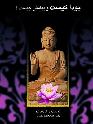 تصویر  بودا کیست و پیامش چیست