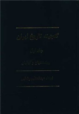 تصویر  گنجینه تاریخ ایران ( 12جلدی )