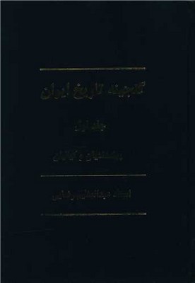 گنجینه تاریخ ایران ( 12جلدی )