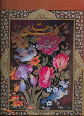 کلیات سعدی ( رحلی قابدار )