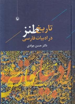 تاریخ طنز در ادبیات فارسی