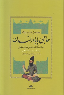 تصویر  حاجی بابا در لندن (2جلدی) (قابدار)