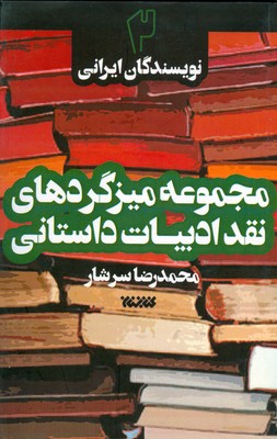 مجموعه میزگردهای نقد ادبیات داستانی جلد 2 (نویسندگان ایرانی)
