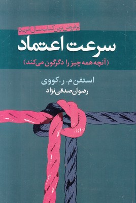 سرعت اعتماد