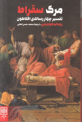 تصویر  مرگ سقراط
