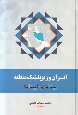 تصویر  ایران و ژئوپلیتیک منطقه