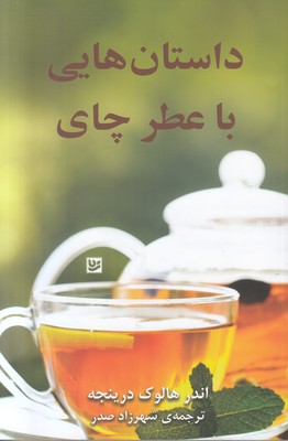 تصویر  داستان هایی با عطر چای