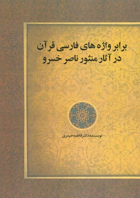 تصویر  برابر واژه های فارسی قرآن در آثار منثور ناصر خسرو