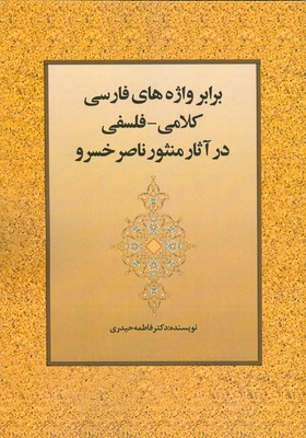 برابر واژه های فارسی کلامی-فلسفی در آثار منثور ناصر خسرو