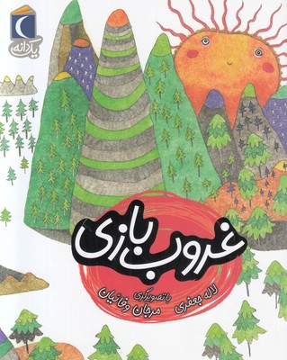 یک دانه ( غروب بازی )