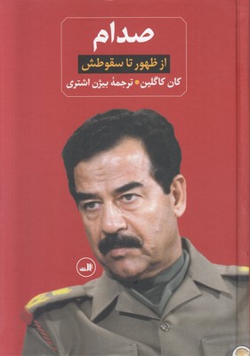تصویر  صدام ( 2جلدی )