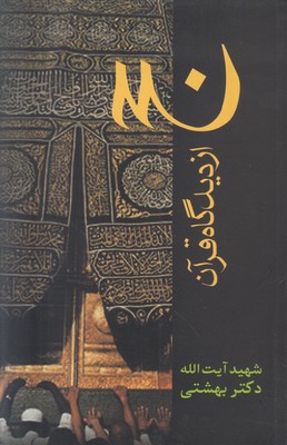 تصویر  حج از دیدگاه قرآن