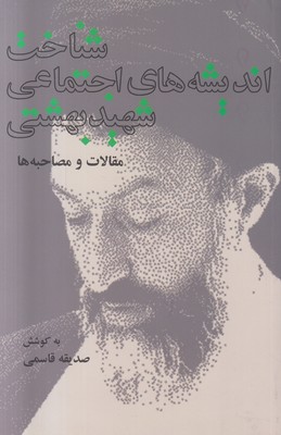تصویر  شناخت اندیشه های اجتماعی شهید بهشتی ( مقالات و مصاحبه ها )