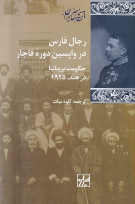 تصویر  رجال فارس در واپسین دوره قاجار