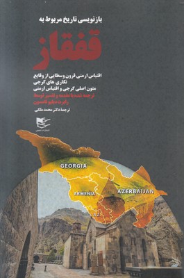 تصویر  بازنویسی تاریخ مربوط به قفقاز