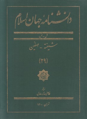 تصویر  دانشنامه جهان اسلام (جلد 29)