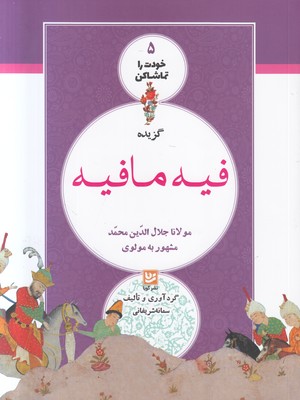 خودت را تماشا کن 5 ( فیه ما فیه )