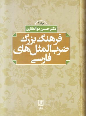 تصویر  فرهنگ بزرگ ضرب المثل های فارسی ( 2 جلدی )