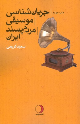 تصویر  جریان شناسی موسیقی مردم پسند ایران ( چاپ سوم )