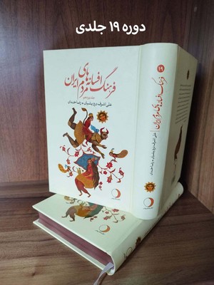 تصویر  فرهنگ افسانه های مردم ایران (19جلدی)