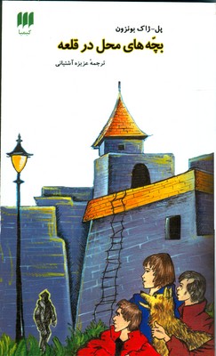 تصویر  بچه های محل در قلعه