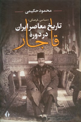 تاریخ معاصر ایران در دوره قاجار