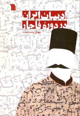 تصویر  ادبیات ایران در دوره قاجار